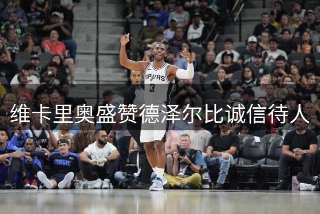 维卡里奥盛赞德泽尔比诚信待人